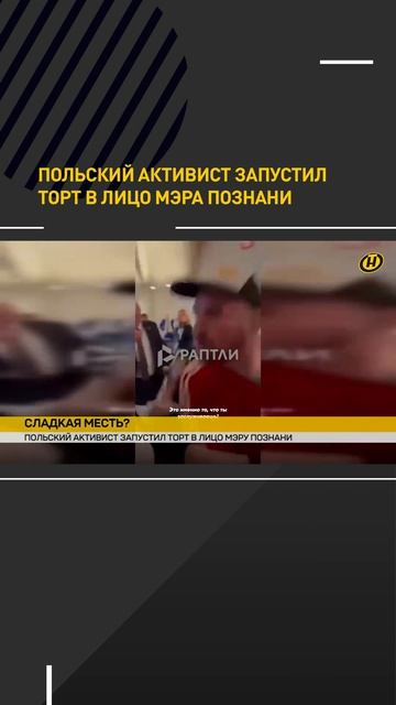 Польский активист запустил торт в лицо мэра Познани