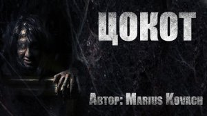 ЦОКОТ. Страшные истории. Ужасы. Мистика