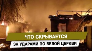 Что скрывается за ударами по Белой Церкви