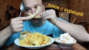 МУКБАНГ ПЛОВ С КУРИЦЕЙ/ОБЖОР/ЗАВТРАК/ЕДА