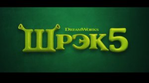 Шрек 5(2027)рус.трейлер