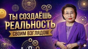 Эксперимент с двумя щелями: ты создаёшь реальность своим взглядом