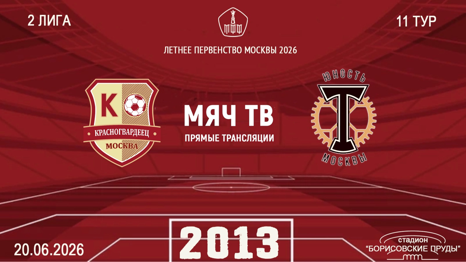 Москворечье 2013 - Торпедовец 2013 (Начало 20.06.2026 в 11-30) смотреть онлайн