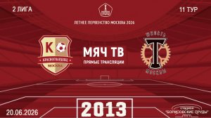 Москворечье 2013 - Торпедовец 2013 (Начало 20.06.2026 в 11-30)