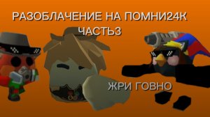 ПОМНИ24К ЖРИ ГОВНО!РАЗОБЛАЧЕНИЕ НА ПОМНИ24К|Ден✓жура✓мин✓шорик✓Артёмка24к✓