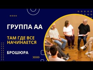 17.Что такое хорошо информированное групповое сознание. Группа АА.