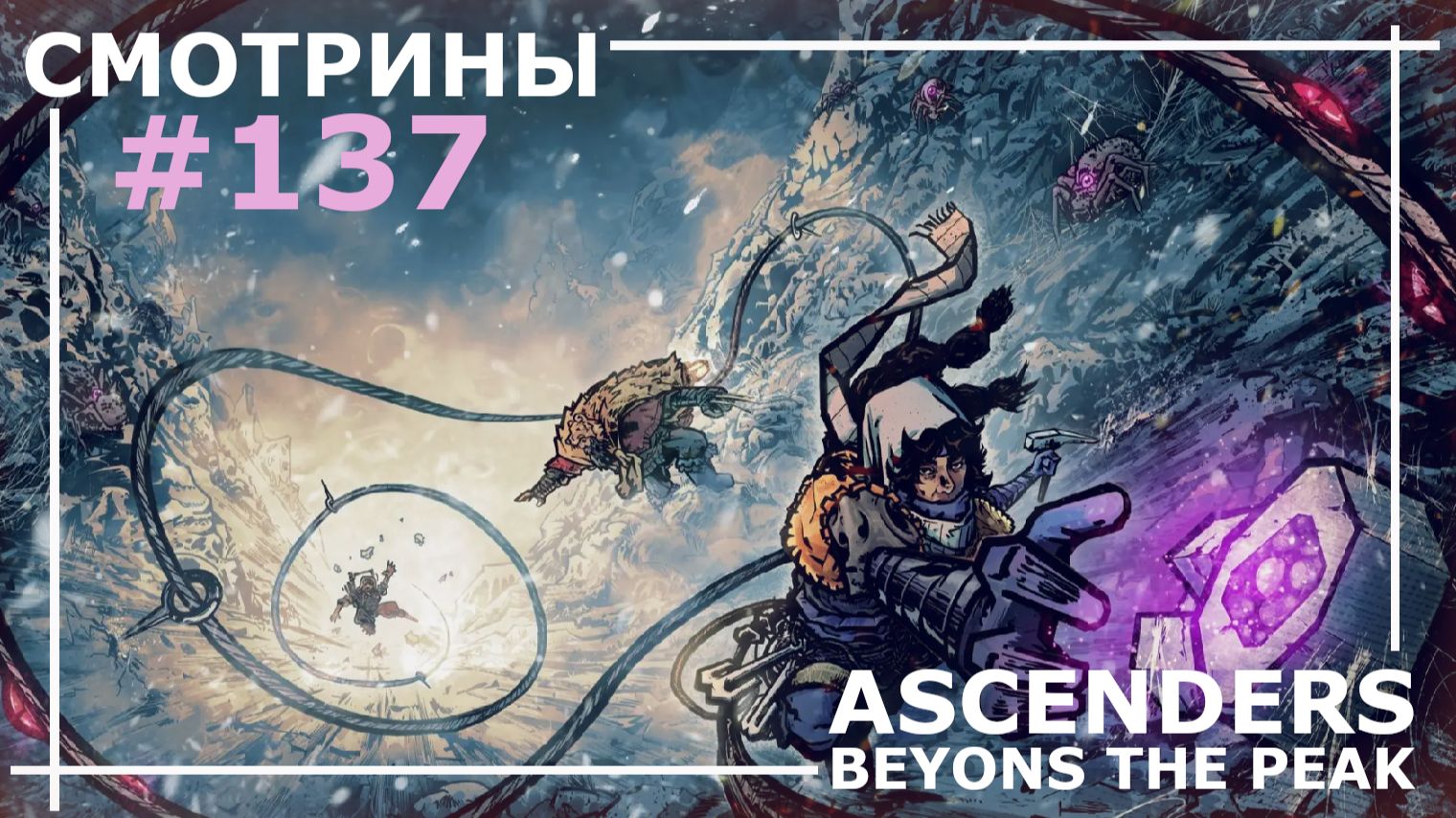 СМОТРИНЫ | #137 ASCENDERS: BEYOND THE PEAK. DEMO