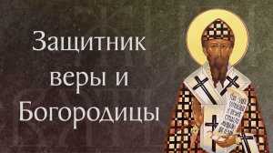 Житие святого Кирилла, архиепископа Александрийского († 444). Память 22 июня
