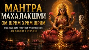 Мантра Махалакшми Ом Шрим Хрим Шрим: традиционная практика 27 повторений для изобилия и мудрости 🙏