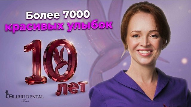 Более 7 000 КРАСИВЫХ УЛЫБОК за 10 лет! Colibri Dental Clinic смотреть онлайн
