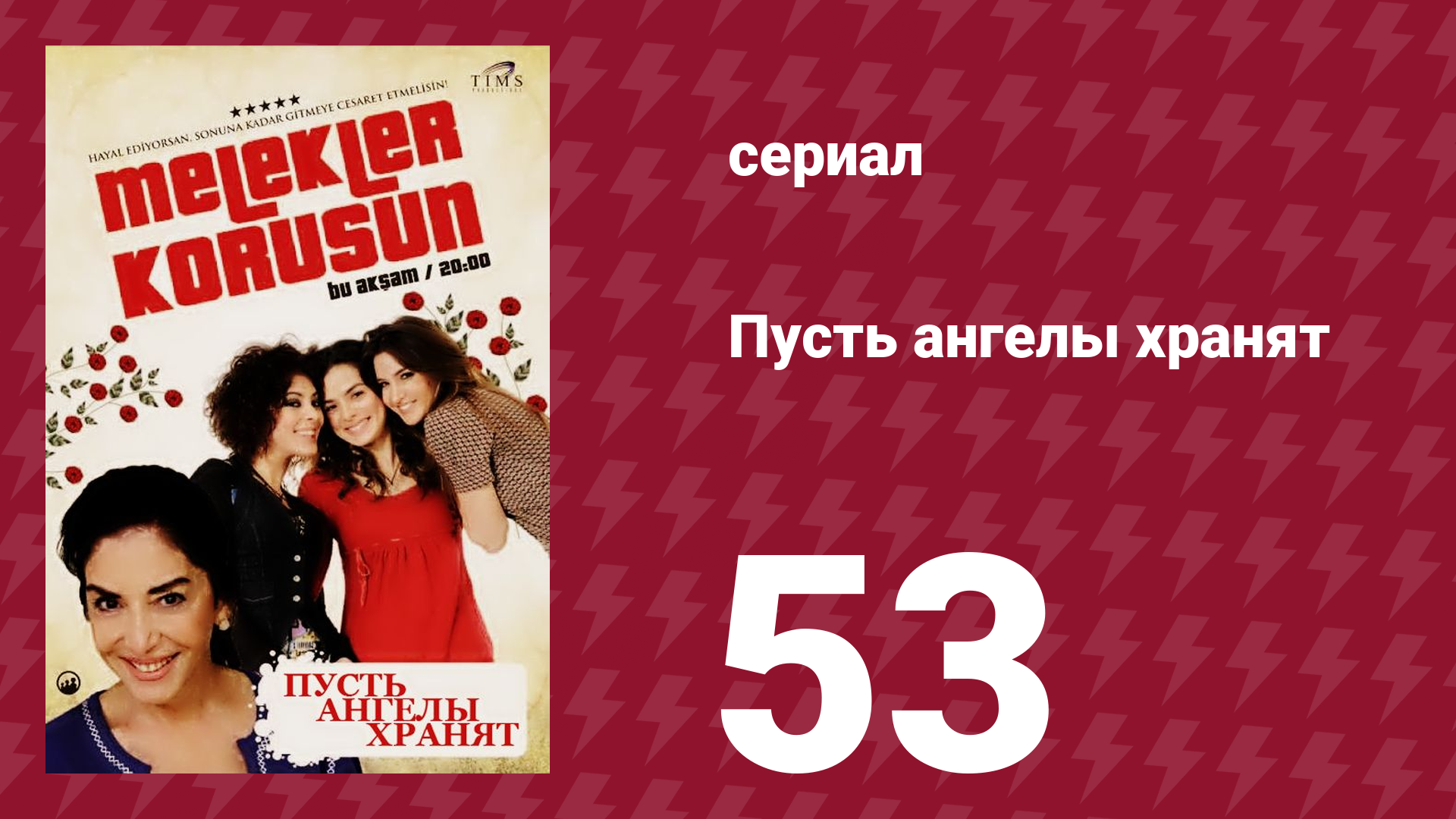 Пусть ангелы хранят 53 серия (сериал, 2009) смотреть онлайн