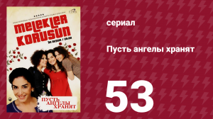 Пусть ангелы хранят 53 серия (сериал, 2009)