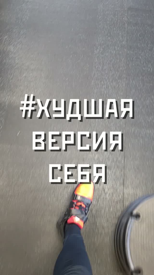 Худшая версия себя