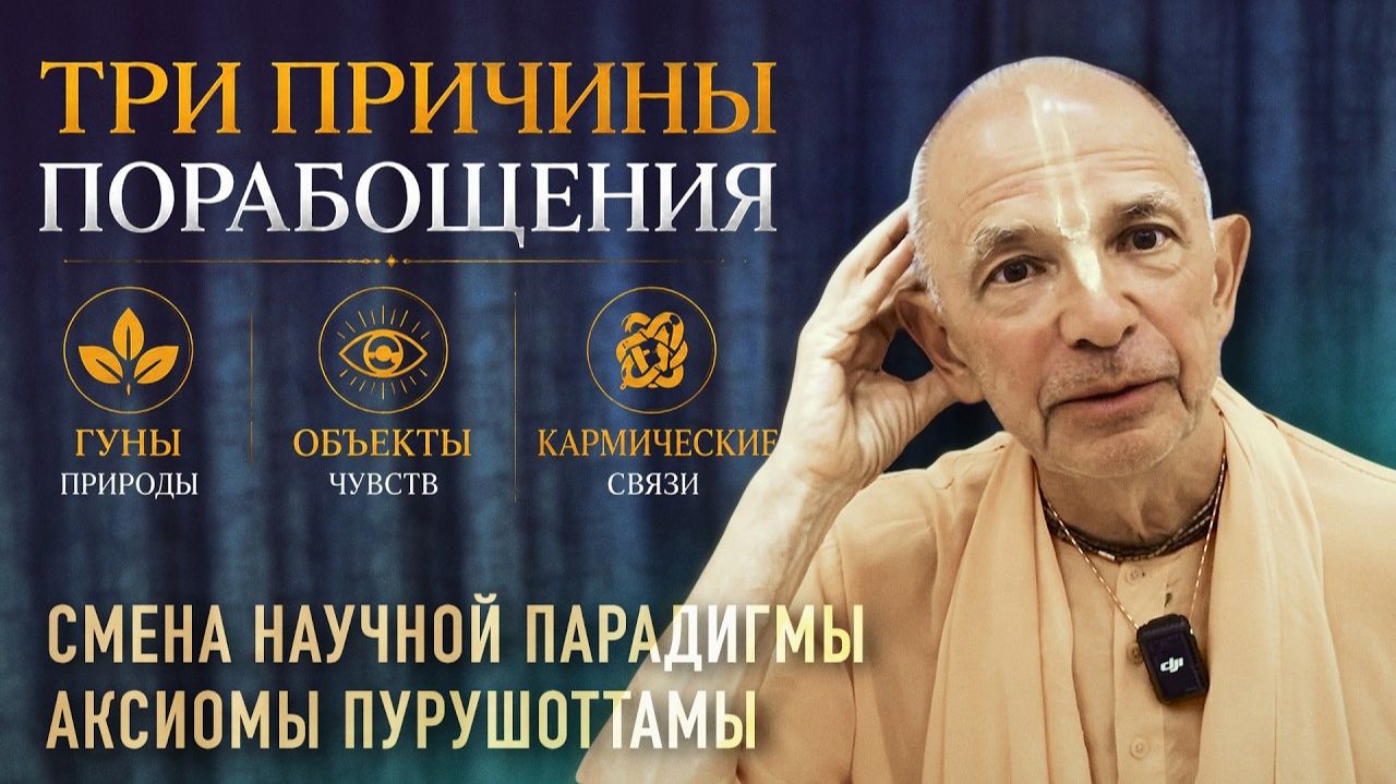 Бхакти Вигьяна Госвами - Смена научной парадигмы. Лекция 8.2. Три причины порабощения , 26.05.24