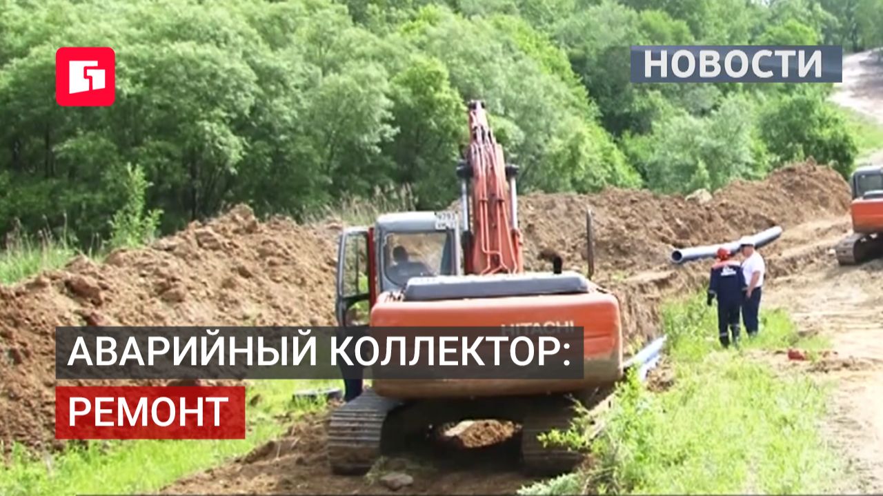 «Водоканал» вкладывает 60 млн в ремонт коллектора. 17/06/2026.
