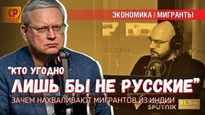 «Кто угодно лучше, чем русские» — как правильно понимать похвалы мигрантам