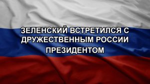 Зеленский встретился с дружественным России президентом. ВСУ не справляются и теряют контроль