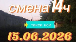 15.06.2026 г.(понедельник)/ ТАКСИ НОВОСИБИРСК / смена 14ч / тариф эконом / яндекс такси /цель есть