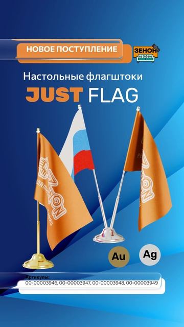 Настольные флагштоки JUST Flag