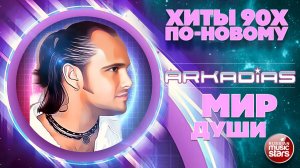 АРКАДИАС ★ МИР ДУШИ ★ СУПЕР ХИТ 2026 ★ ARKADiAS ★
