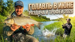 ГОЛАВЛЬ В ИЮНЕ! УТРОИЛИ ПОРКУ И ВЗЯЛИ ТРОФЕЙ.
