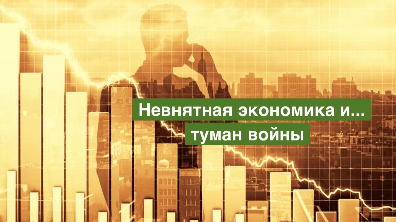 Невнятная экономика и туман войны. смотреть онлайн