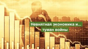 Невнятная экономика и туман войны.
