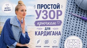 Красивый узор крючком для кардигана | Изящный ажур для элегантного женского вязания