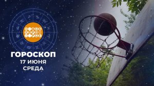 Гороскоп на 17 июня для всех знаков зодиака