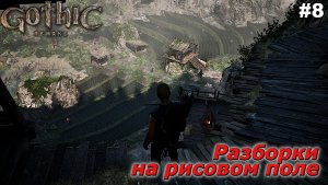Разборки на рисовом поле   |   Gothic 1 Remake   |   #8