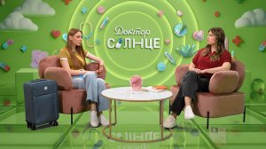 Как подготовиться к поездке с малышом, чтобы отпуск прошел спокойно? Доктор Солнце – 1 выпуск
