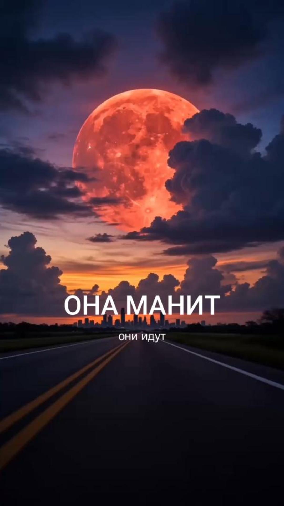 Она манит. Они идут.