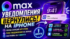 MAX вернул уведомления на iPhone! Решение нашли за 1 минуту
