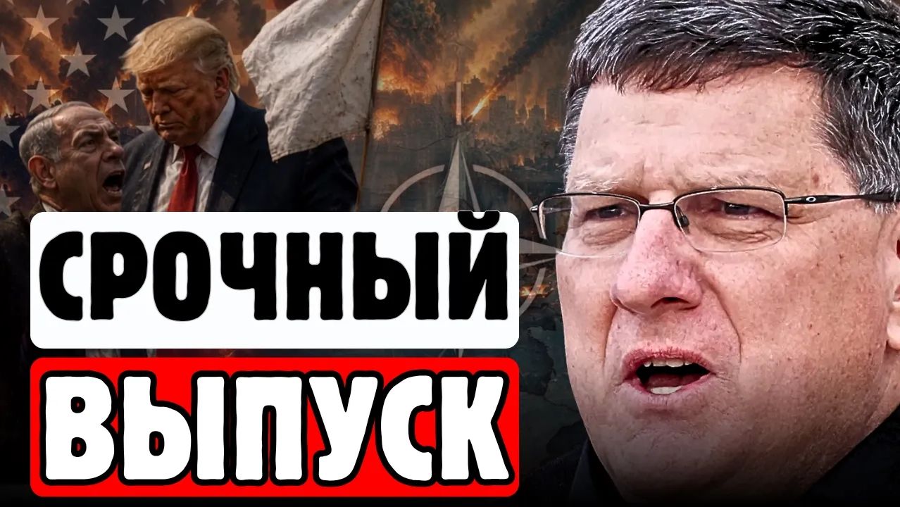 🔥СКОТТ РИТТЕР❗Ошибка 2026 Почему США больше не диктуют правила смотреть онлайн