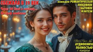 Я из будущего, граф! Потерпите мои порядки. ЛЮБОВНОЕ ФЭНТЕЗИ. ПОПАДАНКА. АУДИОКНИГА.