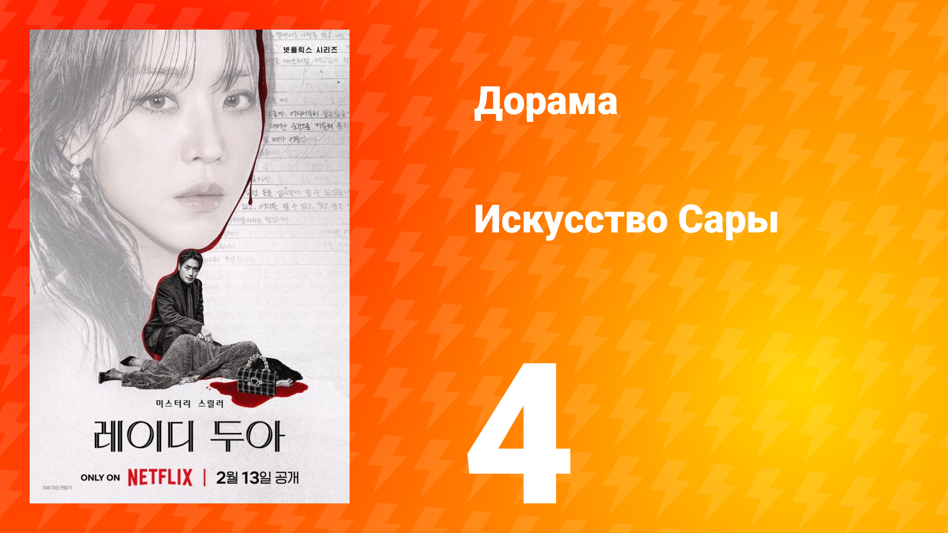 Искусство Сары 4 серия смотреть онлайн