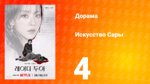 Искусство Сары 4 серия