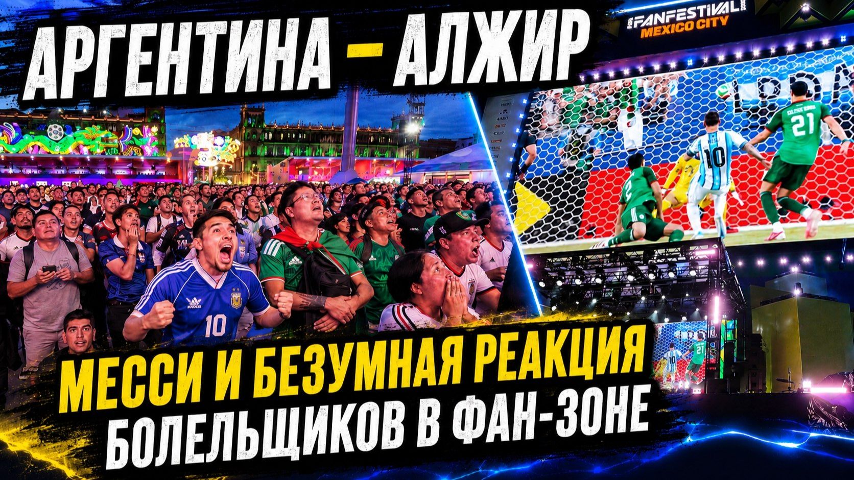 Месси, Аргентина – Алжир и безумная реакция болельщиков в фан-зоне в Мехико смотреть онлайн