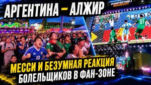 Месси, Аргентина – Алжир и безумная реакция болельщиков в фан-зоне в Мехико