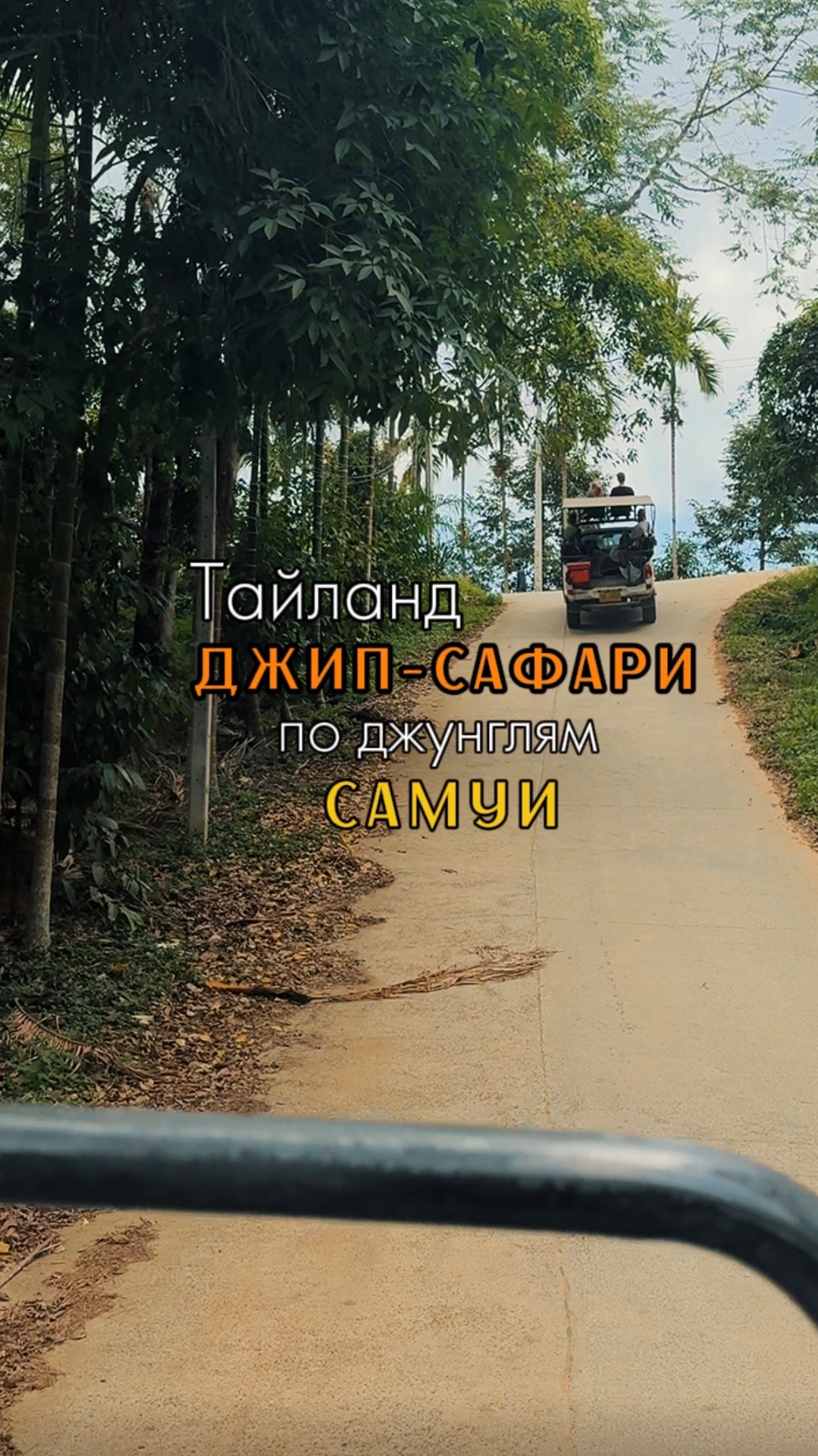 ДЖИП - САФАРИ по джунглям САМУИ. Тайланд.