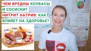 ЧЕМ ВРЕДНЫ КОЛБАСЫ И СОСИСКИ? НИТРИТ НАТРИЯ: ЧЕМ ВРЕДЕН? ВЕТЧИНА, СЫРОКОПЧЕНЫЕ КОЛБАСЫ - ВРЕД.