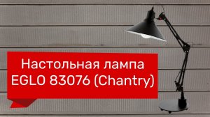 Настольная лампа EGLO 83076 (EGLO 94679 CHANTRY) Обзор