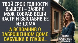 Истории из жизни: Твой срок годности вышел! – заявил муж, собрав вещи Насти и выставив ее из дома…