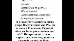 В результате массированного удара ВС РФ за ночь в Тростянце Сумской области были уничтожены все АЗС