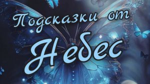 🙏Подсказки от Небес 🙏