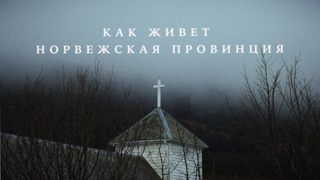 Норвегия, которую вам не покажут