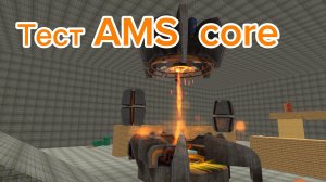 Тестируем AMS core.