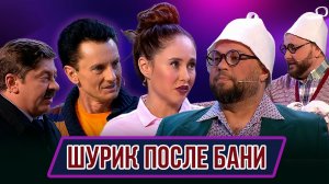 Номер Шурик после бани – Концерт География Уральских Пельменей – Хорватия