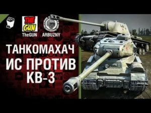 ИС против КВ 3   Танкомахач №43   от ARBUZNY и TheGUN World of  Tanks ПЕРЕЗАЛИВ