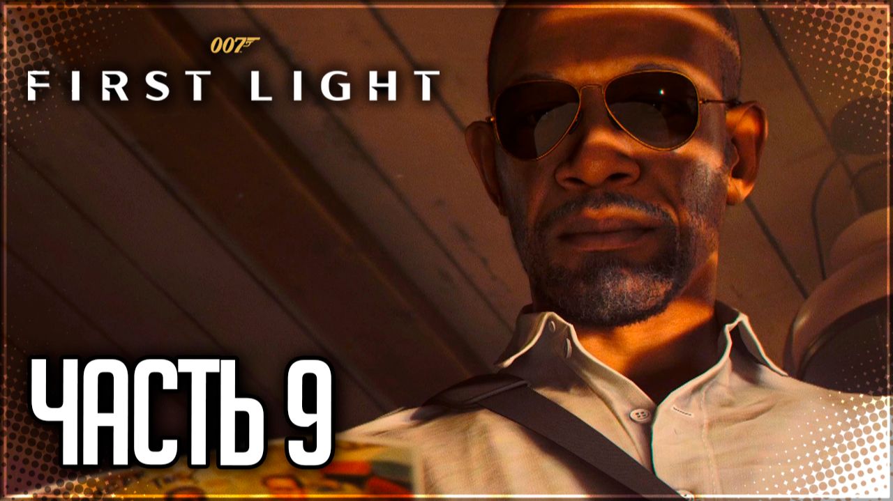 007 First Light Прохождение на Русском #9 - НАПАДЕНИЕ НА БОНДА!